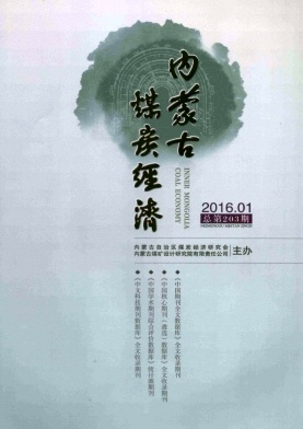 内蒙古煤炭经济封面 内蒙古煤炭经济封面